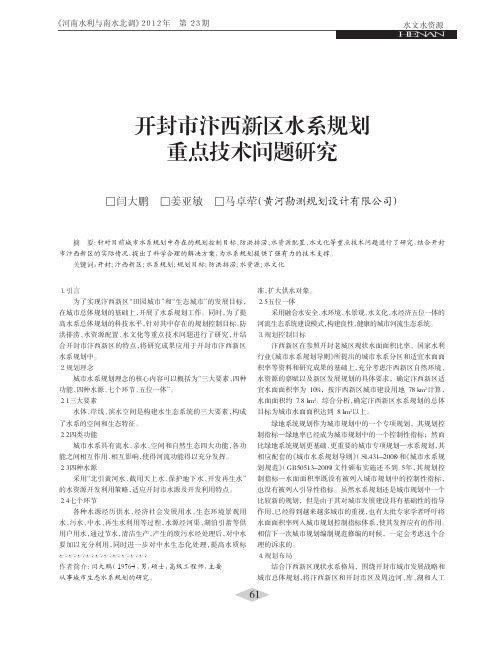 开封市汴西新区水系规划重点技术问题研究