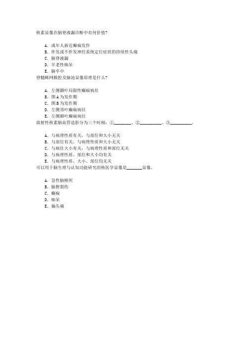 医学影像技术(医学高级)核医学章节练习(2016-10-9)