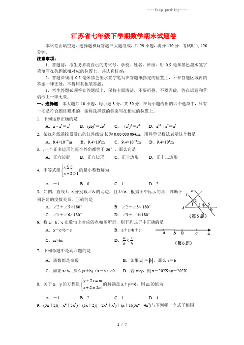 2023年江苏省七年级下学期数学期末试题卷(附答案) (2)