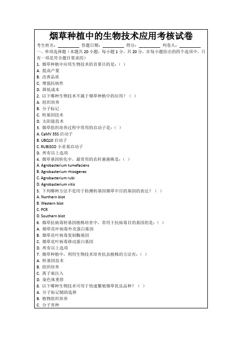 烟草种植中的生物技术应用考核试卷
