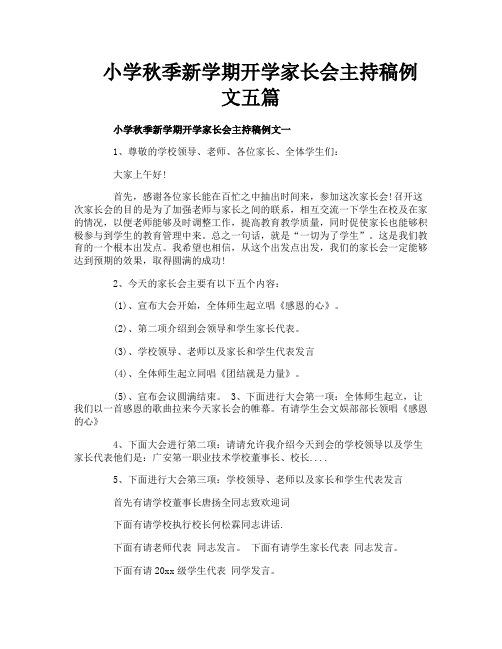 小学秋季新学期开学家长会主持稿例文五篇
