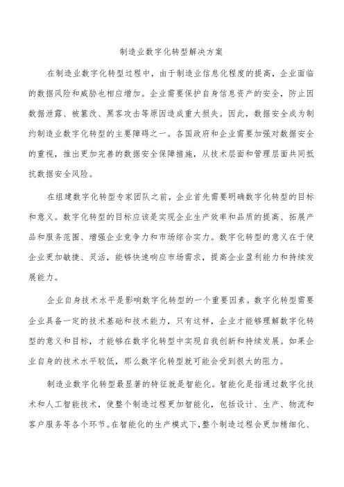 制造业数字化转型解决方案