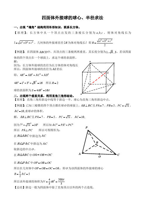 四面体外接球的球心、半径求法概要