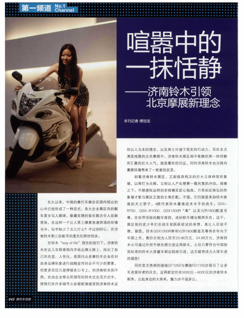 喧嚣中的一抹恬静——济南铃木引领北京摩展新理念