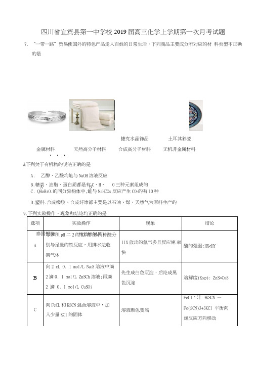 四川省宜宾县第一中学校2019届高三化学上学期第一次月考试题.doc