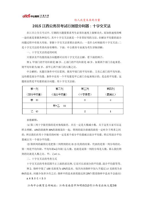 2015江西公务员考试行测提分利器：十字交叉法