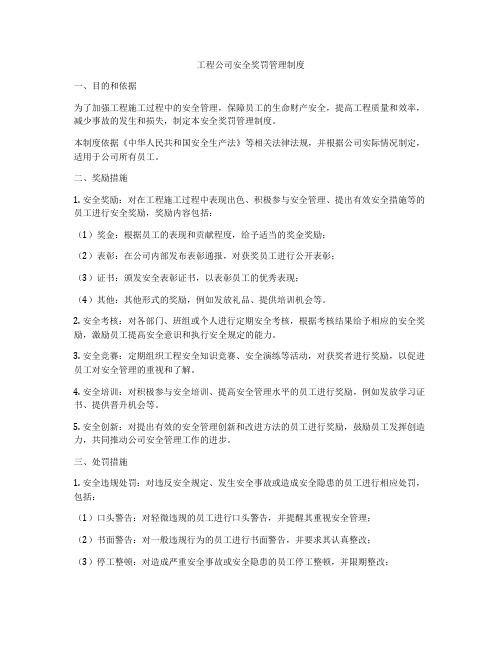 工程公司安全奖罚管理制度