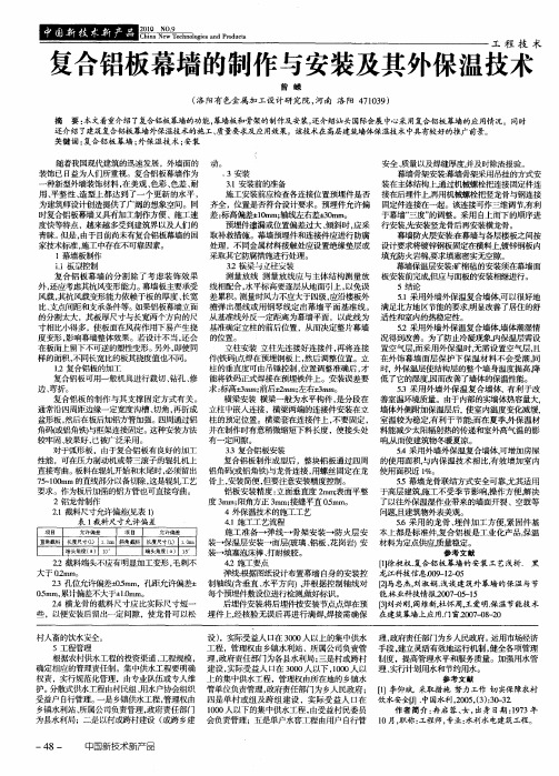 复合铝板幕墙的制作与安装及其外保温技术