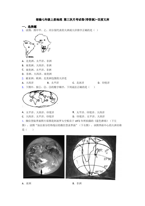 部编七年级上册地理 第三次月考试卷(带答案)-百度文库 (5)