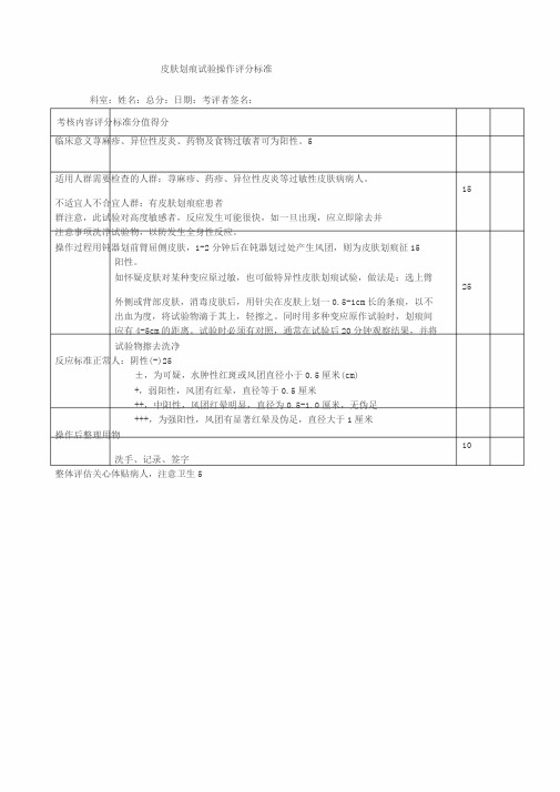 皮肤划痕试验操作评分标准