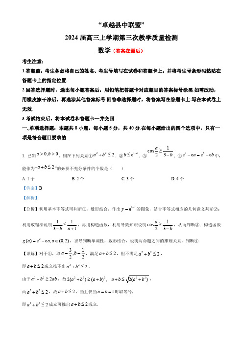 安徽省卓越县中联盟2024届高三上学期第三次质量检测数学试题含解析