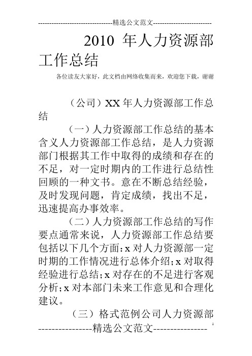2010年人力资源部工作总结