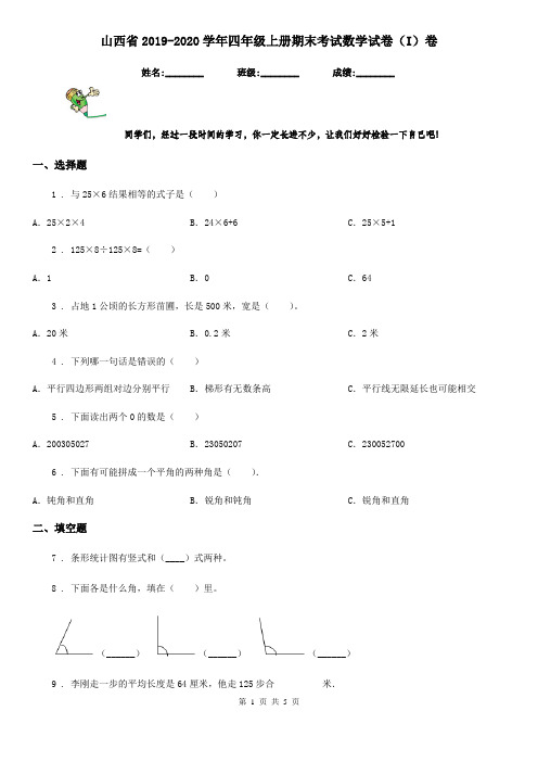 山西省2019-2020学年四年级上册期末考试数学试卷(I)卷