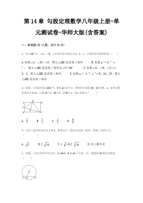 第14章 勾股定理数学八年级上册-单元测试卷-华师大版(含答案)