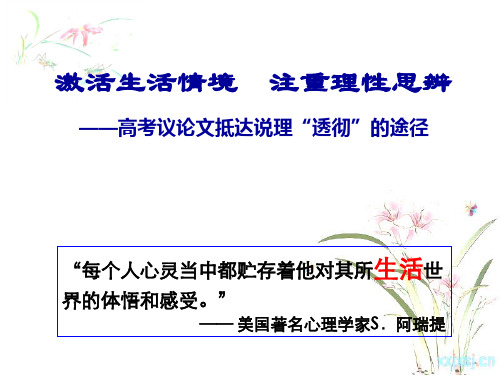 高考语文精品课件：激活生活情境,注重理性思辨——高考议论文抵达说理“透彻”的途径