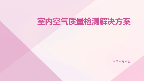室内空气质量检测解决方案