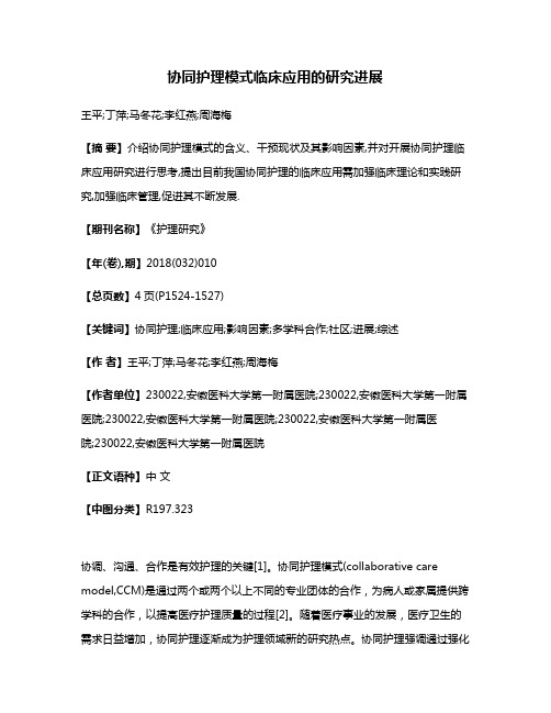 协同护理模式临床应用的研究进展