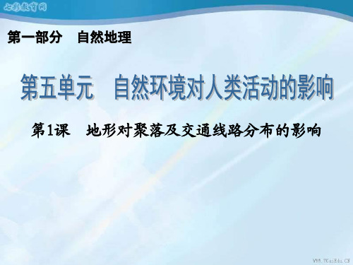 2019届高三地理一轮复习第1部分5.1地形对聚落及交通线路分布的影响.ppt