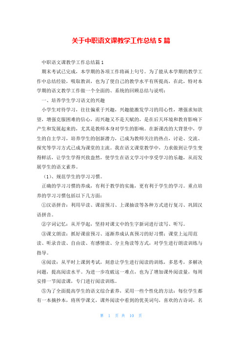 关于中职语文课教学工作总结5篇