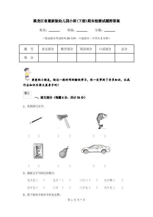 黑龙江省最新版幼儿园小班(下册)期末检测试题附答案