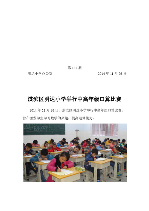 185.淇滨区明达小学举行中高年级口算比赛