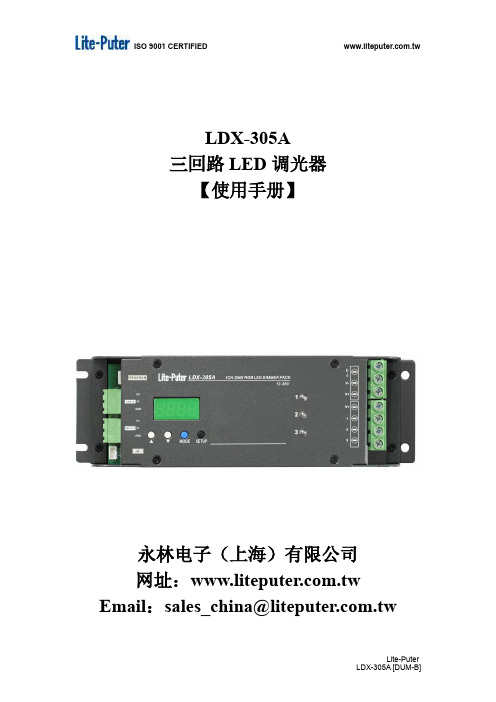 永林电子 LDX-305A 三回路 LED 调光器 【说明书】