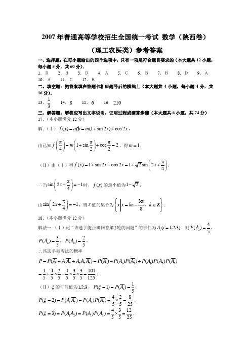 2007年高考理科数学试题及参考答案(陕西卷)