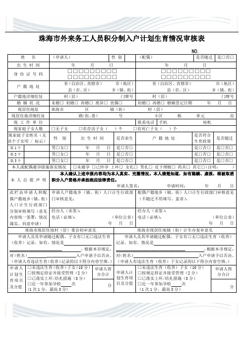 珠海市外来务工人员积分制入户计划生育情况审核表