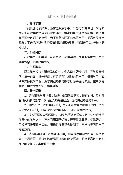 最新2019年校本研修计划_学习计划_