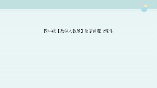 〖2021年整理〗四年级数学人教版沏茶问题 2完整教学课件PPT5