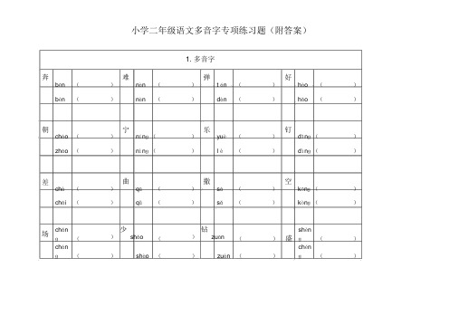 小学二年级语文多音字专项练习题(附答案)