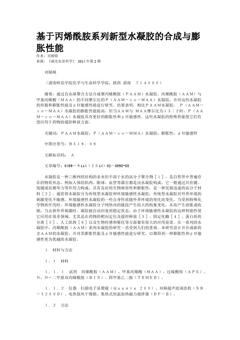 基于丙烯酰胺系列新型水凝胶的合成与膨胀性能