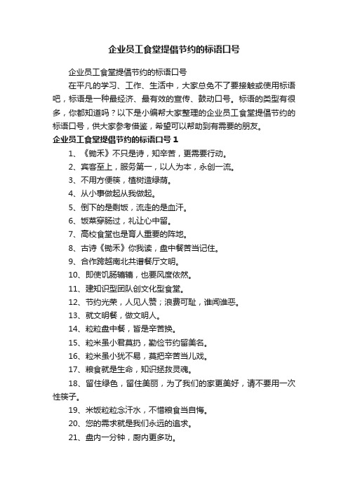 企业员工食堂提倡节约的标语口号