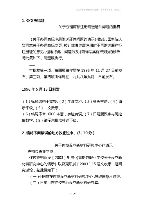 经典公文改错范例及答案