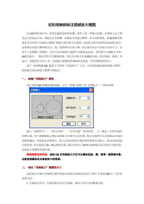 轻松绘制和标注局部放大视图