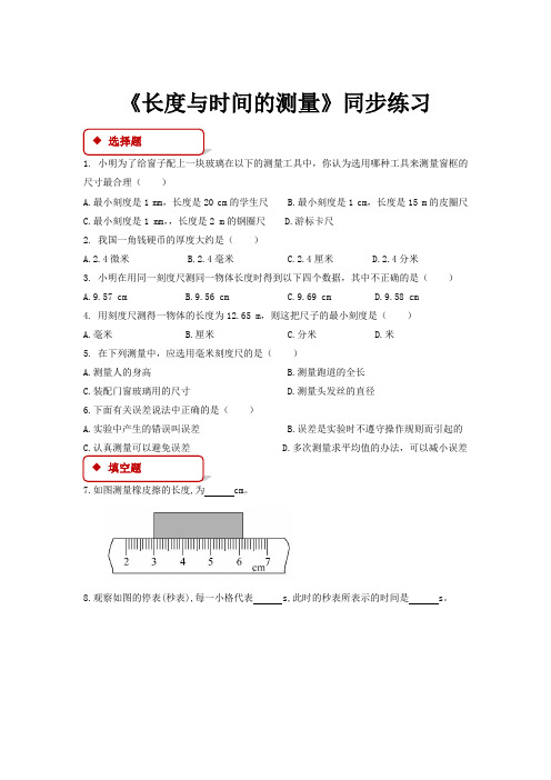 初中沪科版物理八年级全册2.2【同步练习】《长度与时间的测量》