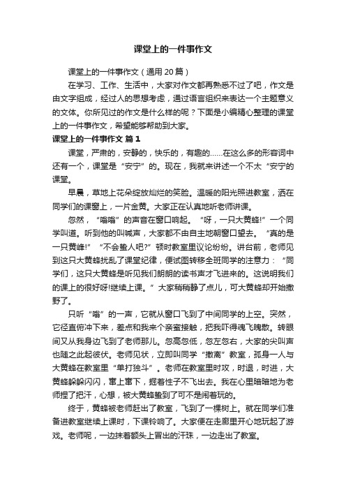 课堂上的一件事作文