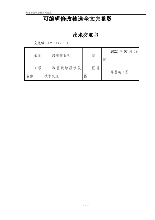 路基填筑试验段技术交底精选全文