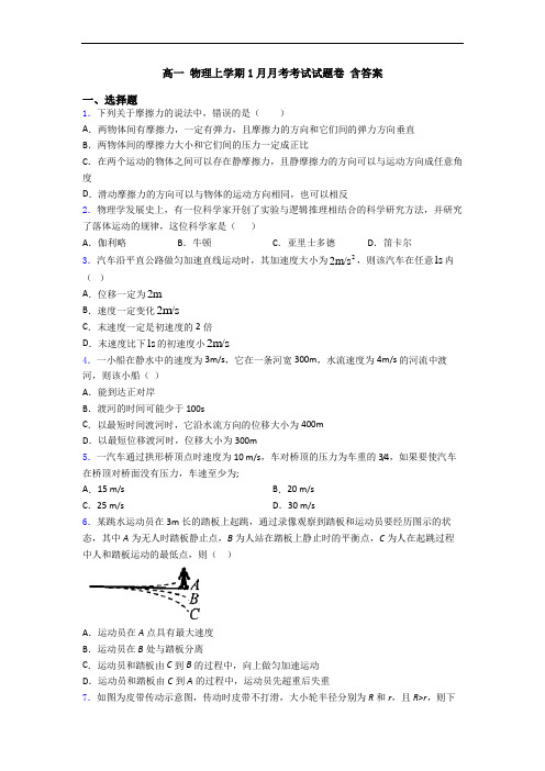 高一 物理上学期1月月考考试试题卷 含答案