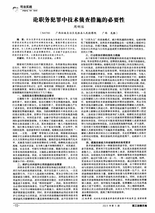 论职务犯罪中技术侦查措施的必要性