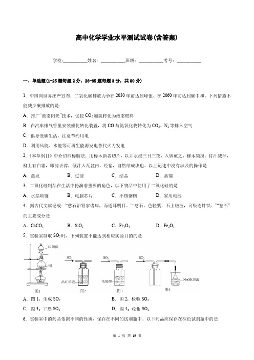 高中化学学业水平测试试卷(含答案)