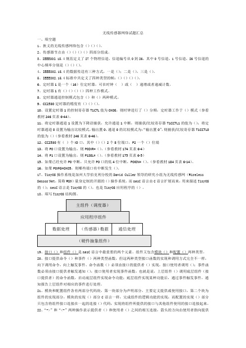 无线传感网试题汇总-填空题