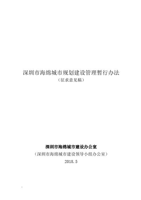 最新深圳市海绵城市规划建设管理暂行办法