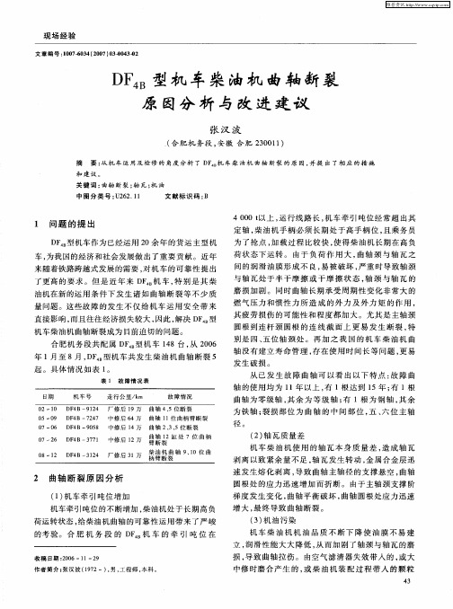 DF4B型机车柴油机曲轴断裂原因分析与改进建议