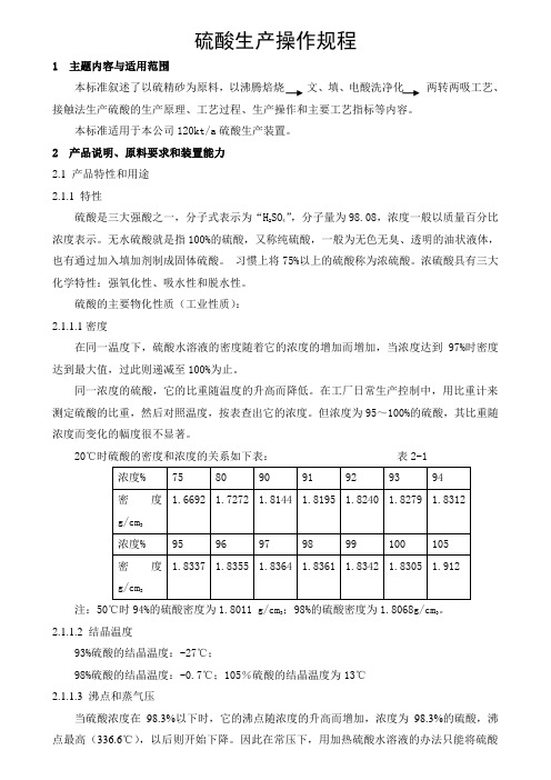 硫酸生产操作规程1