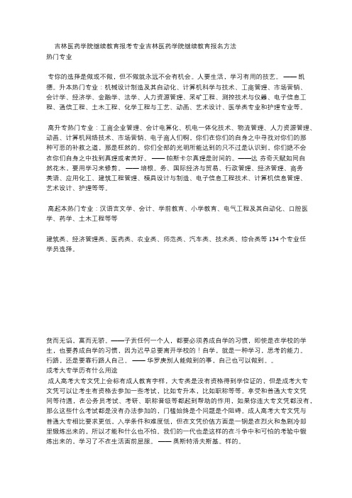 吉林医药学院继续教育报考专业