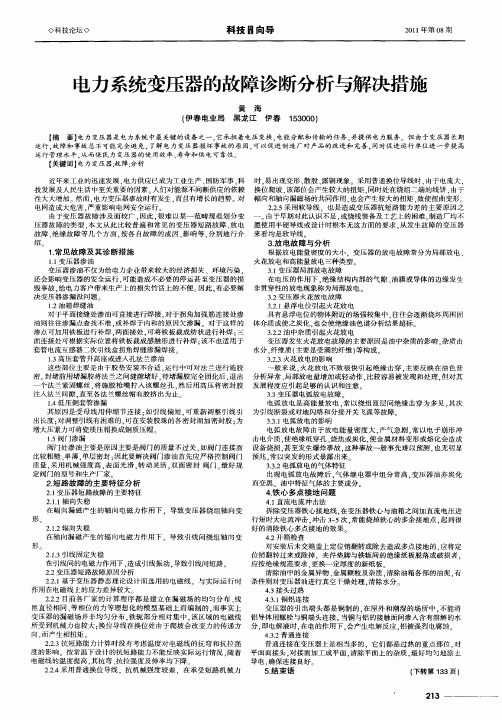 电力系统变压器的故障诊断分析与解决措施