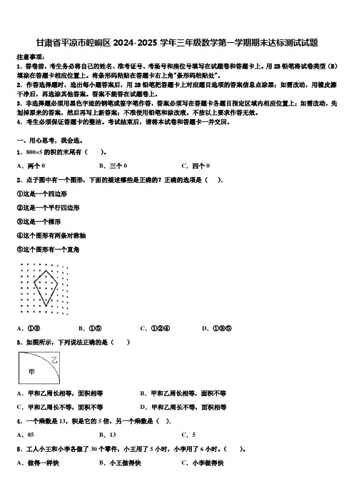 甘肃省平凉市崆峒区2024-2025学年三年级数学第一学期期末达标测试试题含解析