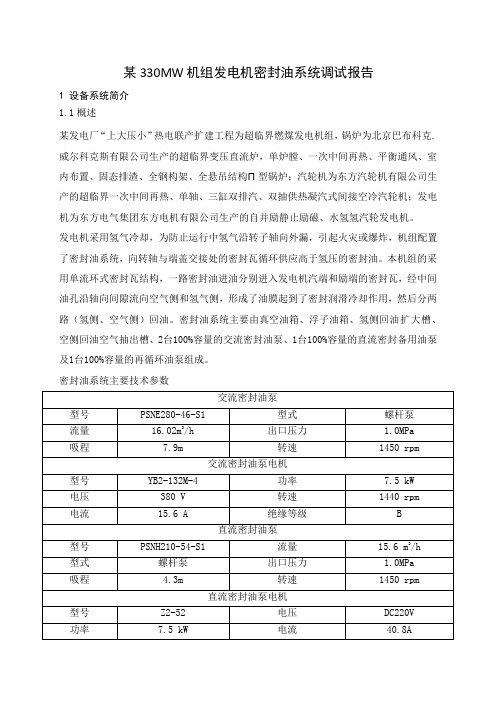 某330MW机组发电机密封油系统调试报告