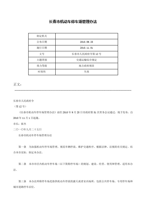 长春市机动车停车场管理办法-长春市人民政府令第12号